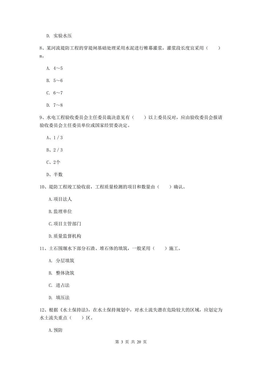 2020版注册一级建造师《水利水电工程管理与实务》真题d卷 （附解析）_第3页