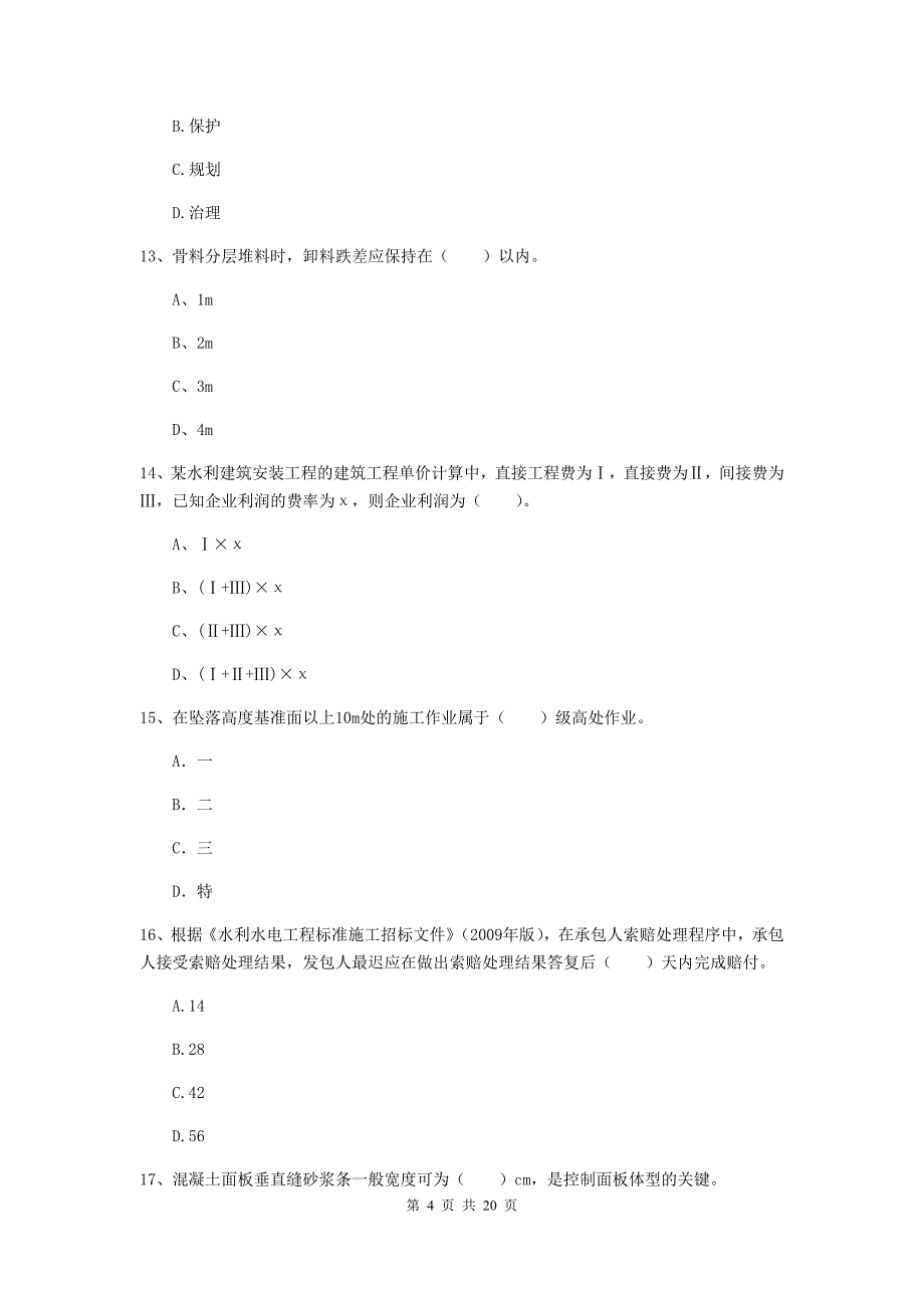 2020版注册一级建造师《水利水电工程管理与实务》真题d卷 （附解析）_第4页