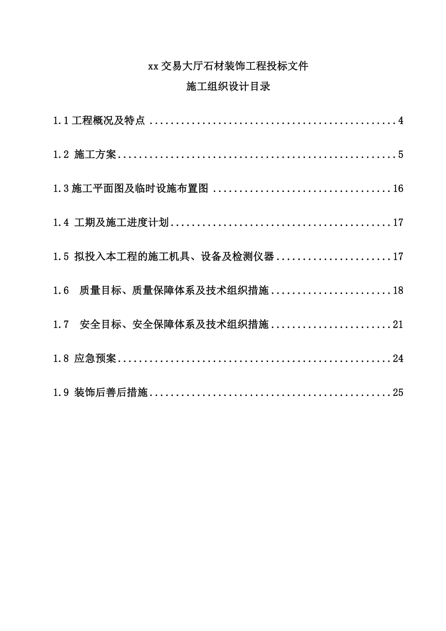 交易大厅技术标施工设计_第2页