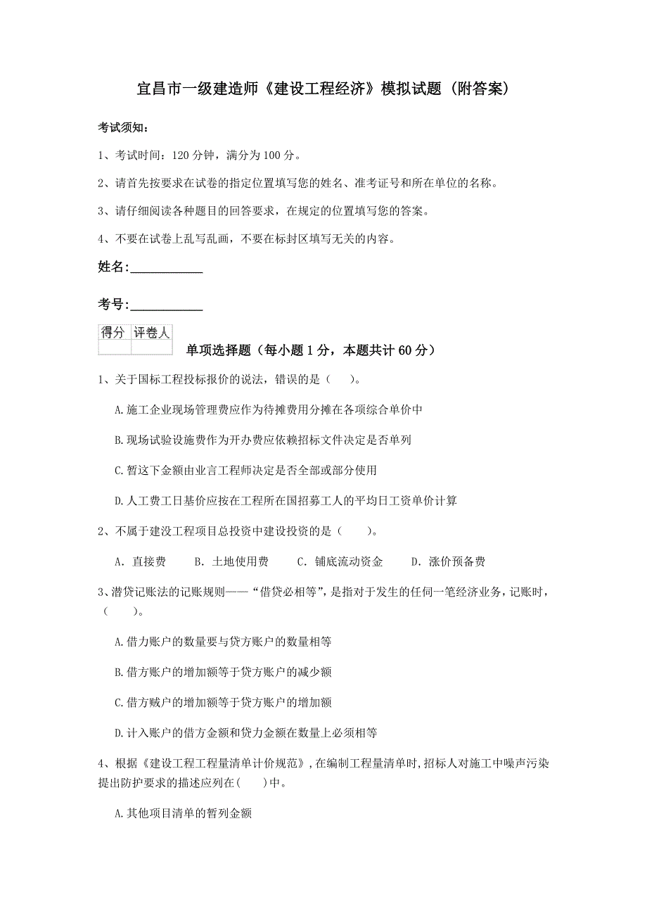 宜昌市一级建造师《建设工程经济》模拟试题 （附答案）_第1页