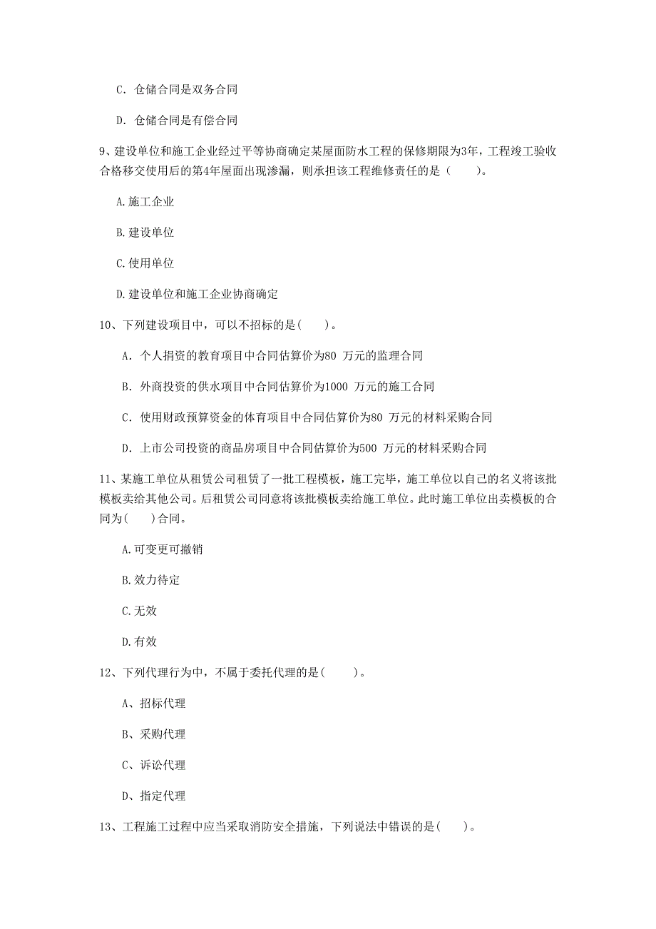 国家2020版注册一级建造师《建设工程法规及相关知识》真题（i卷） 附解析_第3页