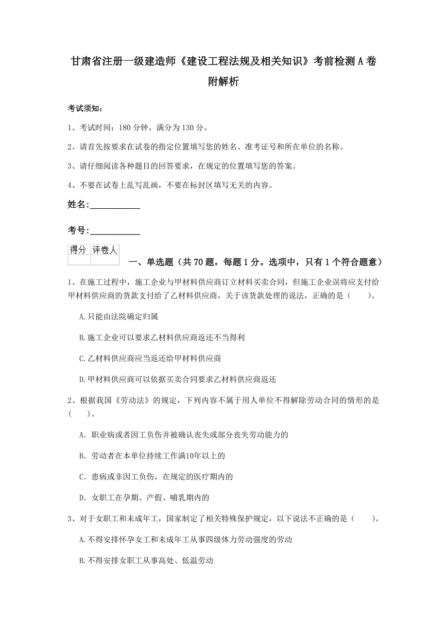 甘肃省注册一级建造师《建设工程法规及相关知识》考前检测a卷 附解析_第1页