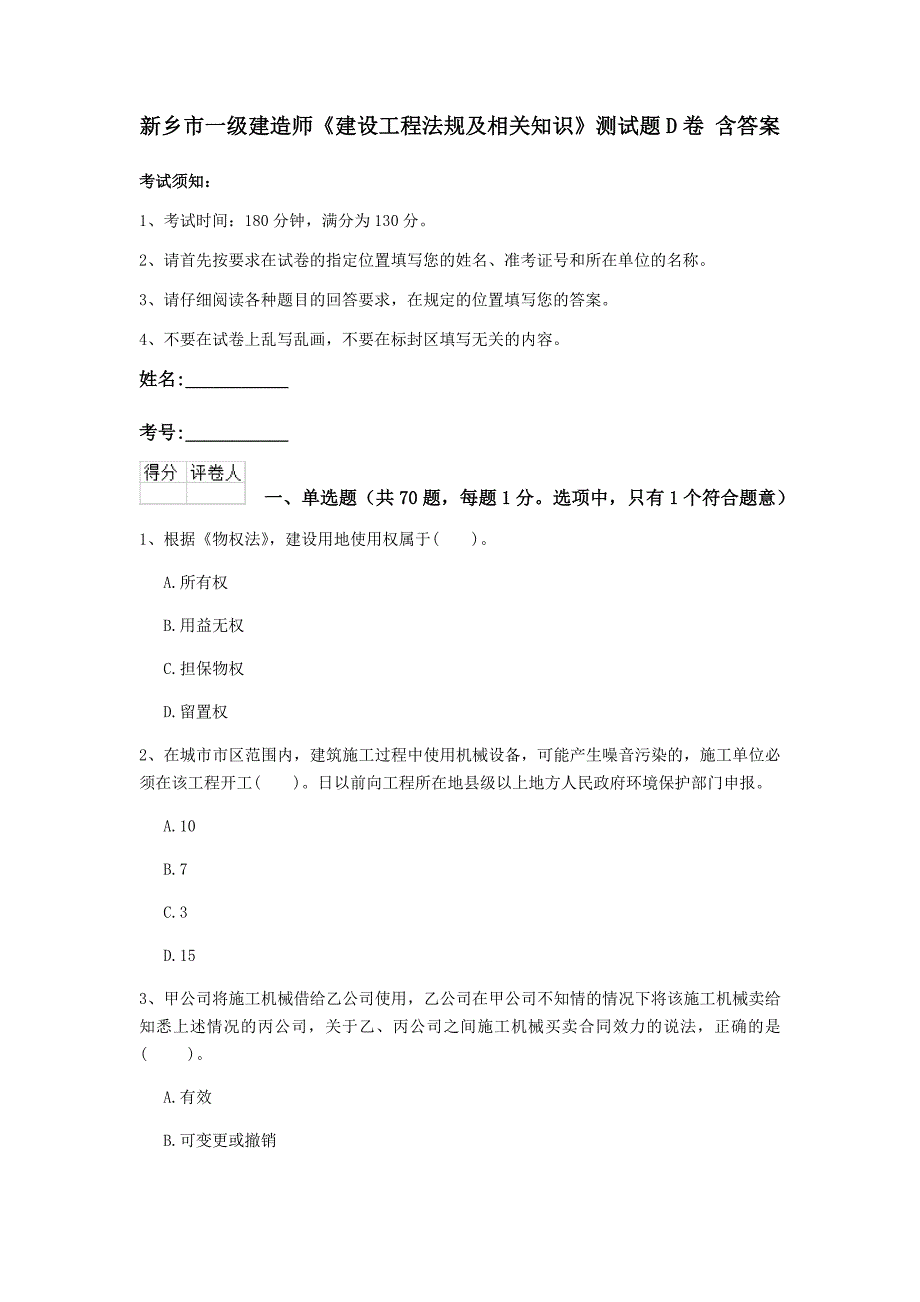 新乡市一级建造师《建设工程法规及相关知识》测试题d卷 含答案_第1页