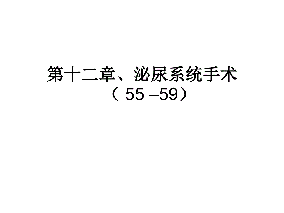 icd-9第12章：泌尿系统手术_第1页