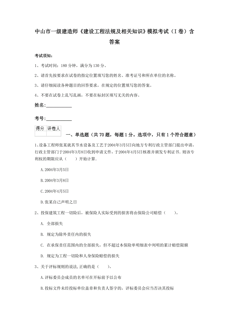 中山市一级建造师《建设工程法规及相关知识》模拟考试（i卷） 含答案_第1页