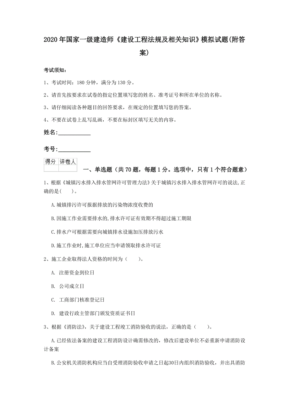 2020年国家一级建造师《建设工程法规及相关知识》模拟试题 （附答案）_第1页