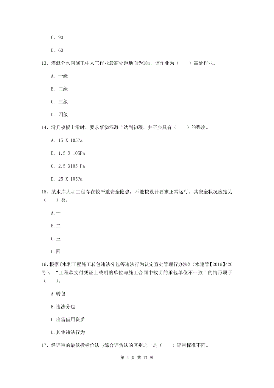 2020版国家注册一级建造师《水利水电工程管理与实务》模拟真题（ii卷） 附解析_第4页