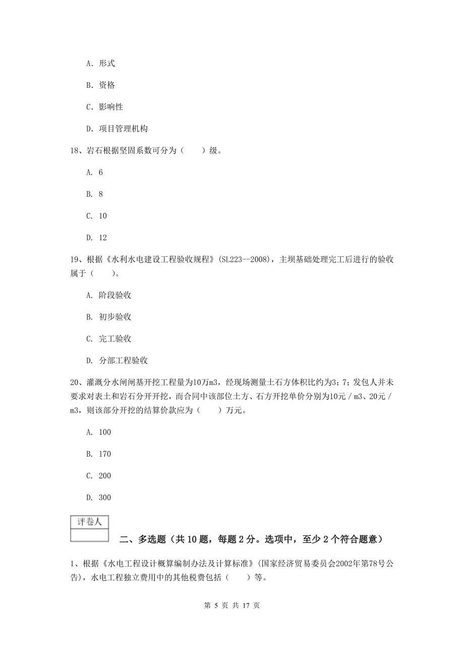 2020版国家注册一级建造师《水利水电工程管理与实务》模拟真题（ii卷） 附解析_第5页