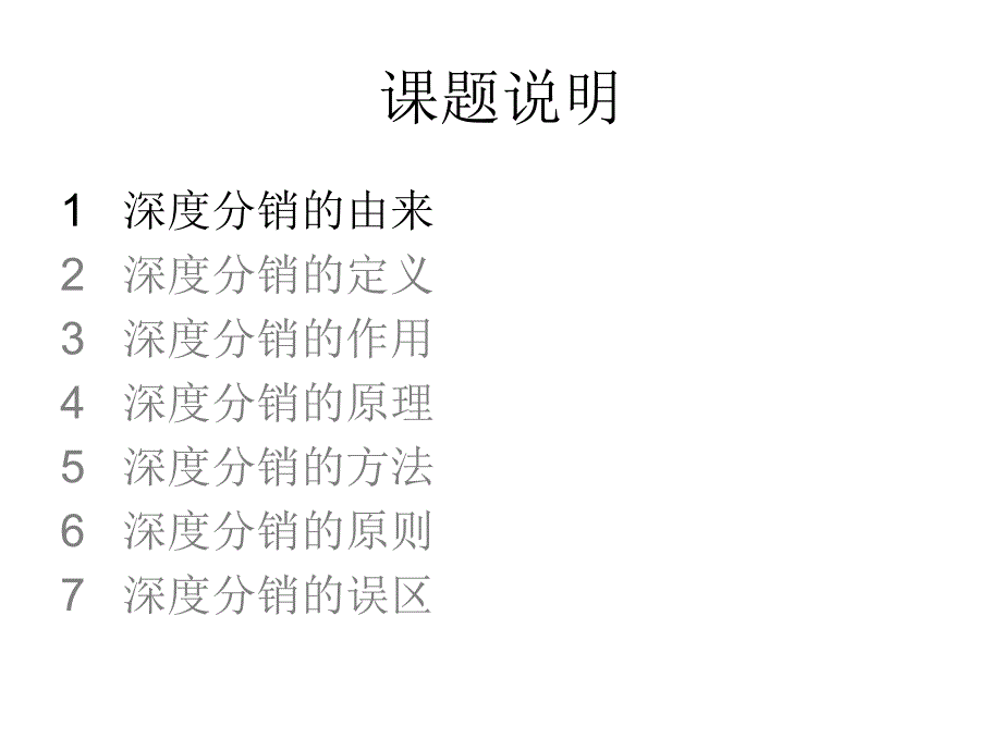 白酒、快消品分销的深度分销之理论版汇总_第1页