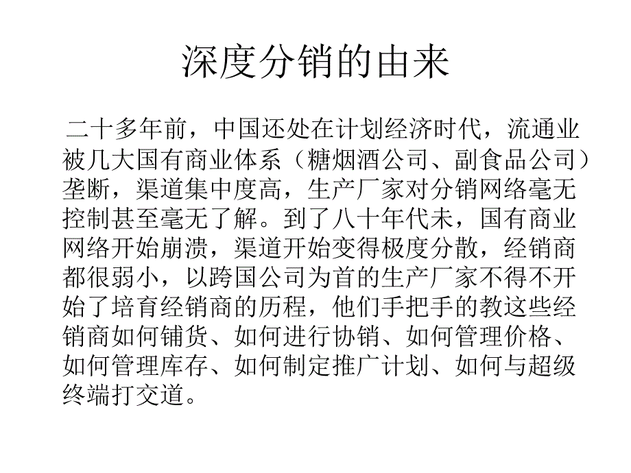 白酒、快消品分销的深度分销之理论版汇总_第2页