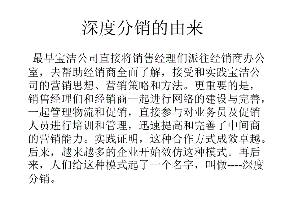 白酒、快消品分销的深度分销之理论版汇总_第4页