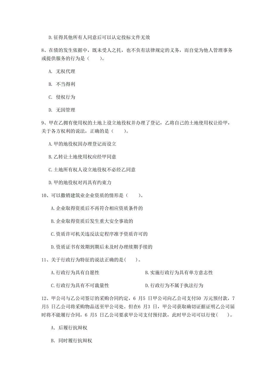 江苏省注册一级建造师《建设工程法规及相关知识》模拟真题（ii卷） 含答案_第3页