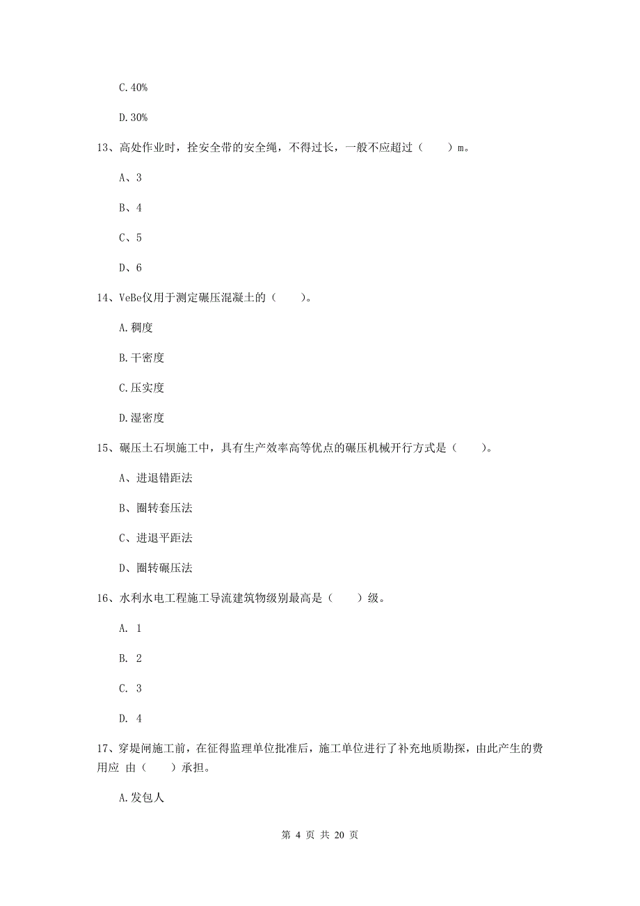 湖北省一级建造师《水利水电工程管理与实务》综合练习c卷 附答案_第4页