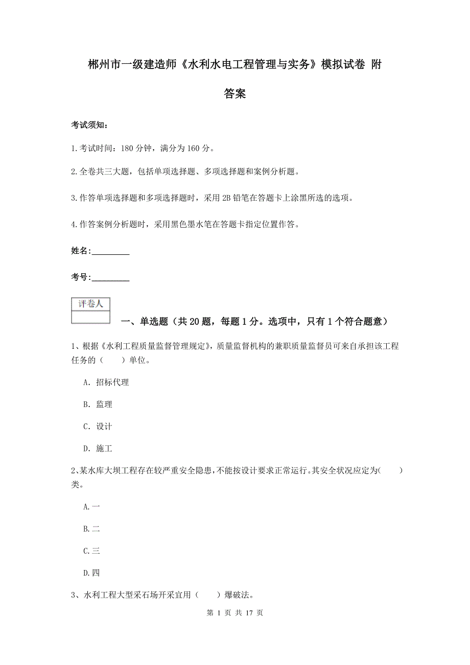 郴州市一级建造师《水利水电工程管理与实务》模拟试卷 附答案_第1页