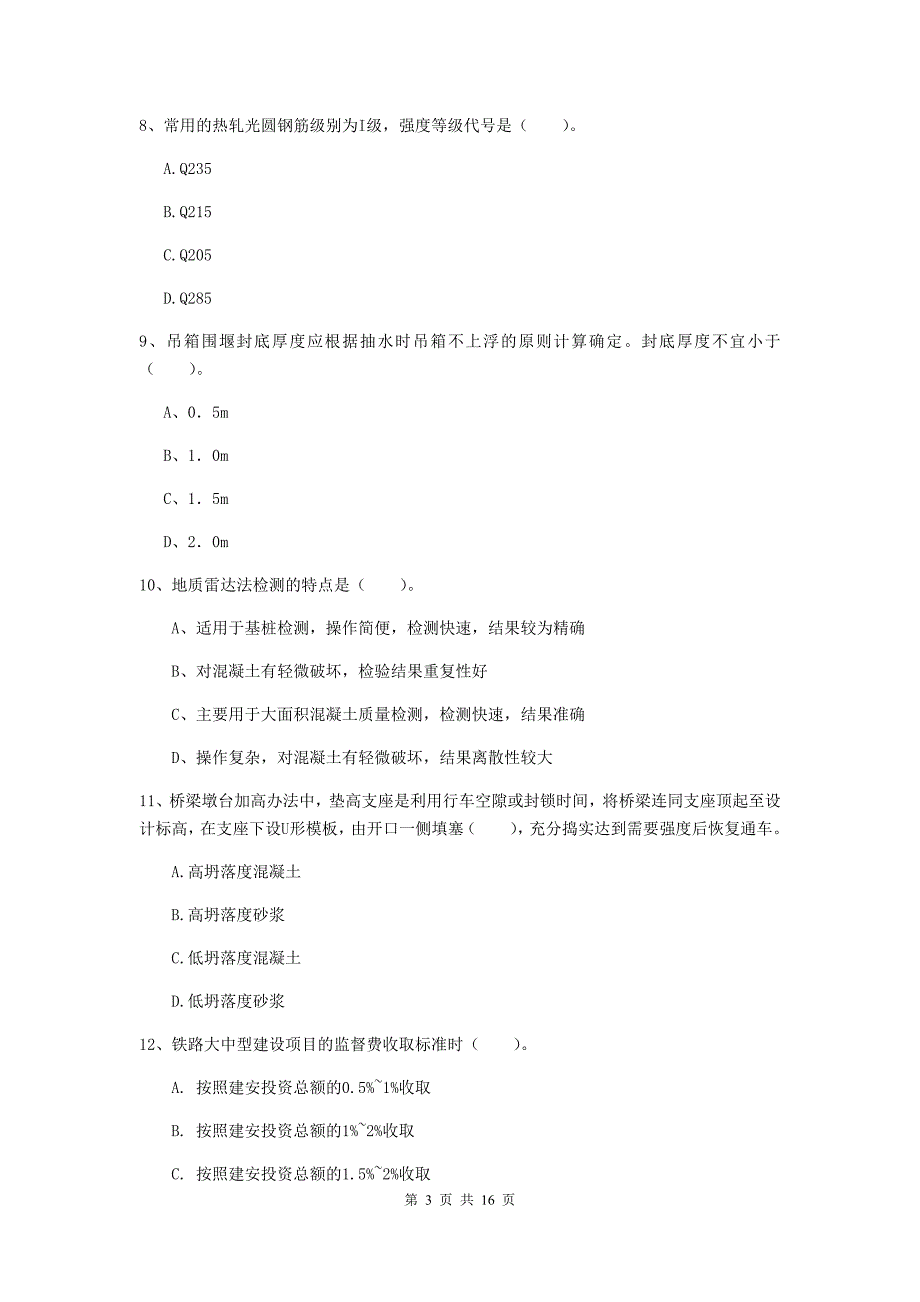 桂林市一级建造师《铁路工程管理与实务》练习题c卷 附答案_第3页