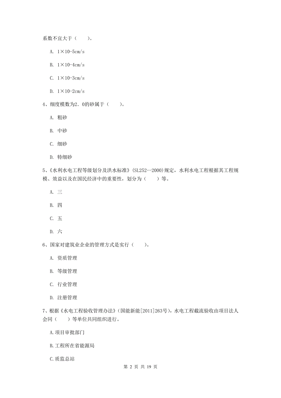 福建省一级建造师《水利水电工程管理与实务》试卷（ii卷） （附解析）_第2页