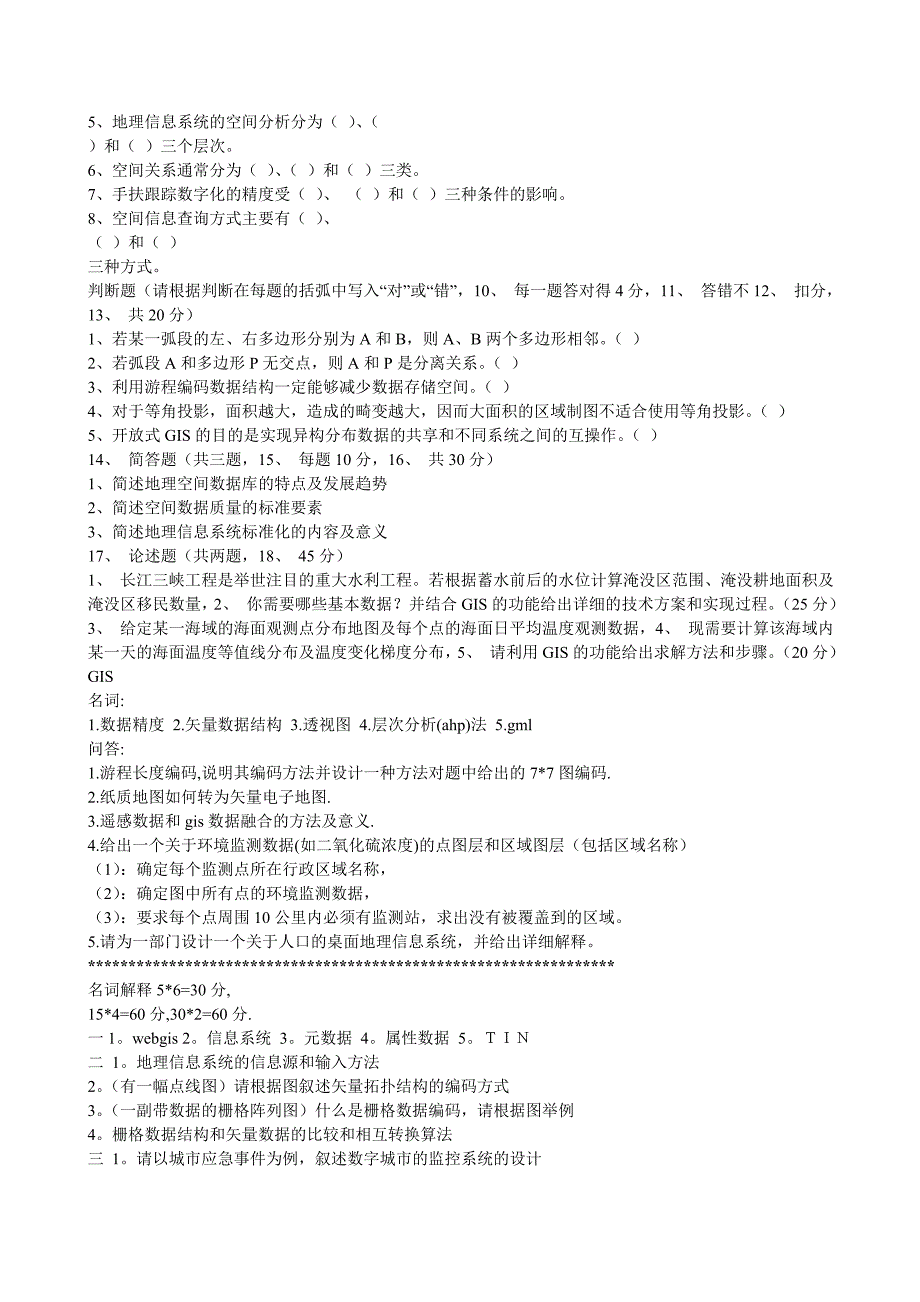 中科院gis博士入学考试历年试题_第4页