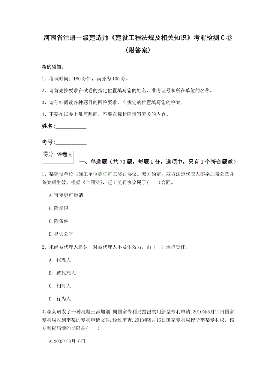 河南省注册一级建造师《建设工程法规及相关知识》考前检测c卷 （附答案）_第1页