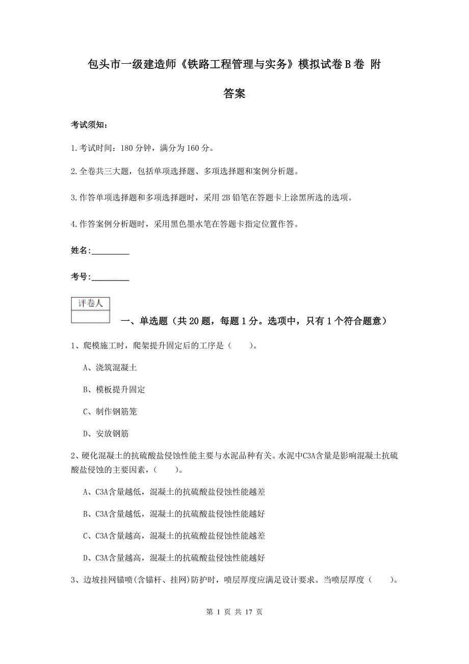 包头市一级建造师《铁路工程管理与实务》模拟试卷b卷 附答案_第1页