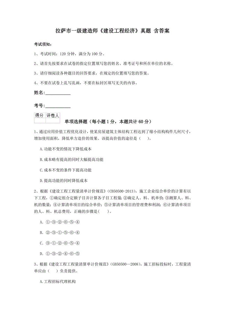 拉萨市一级建造师《建设工程经济》真题 含答案_第1页