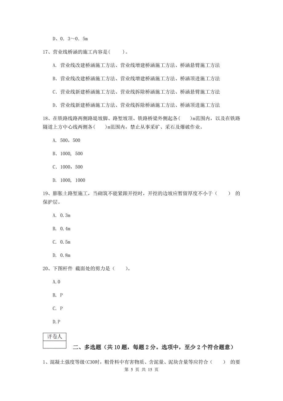 巴彦淖尔市一级建造师《铁路工程管理与实务》模拟考试（i卷） 附答案_第5页