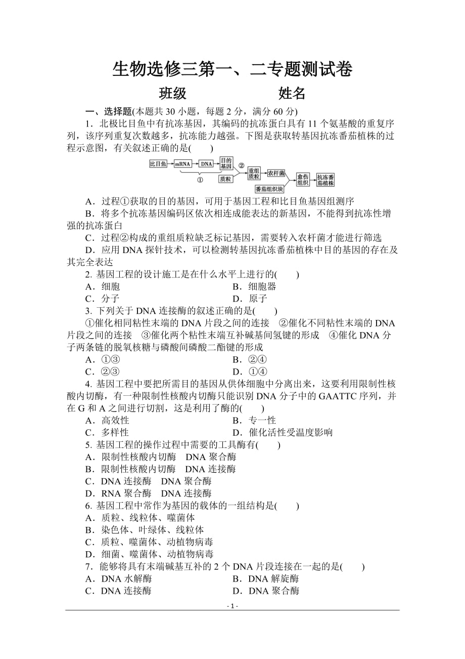 生物选修三第一、二专题测试卷._第1页