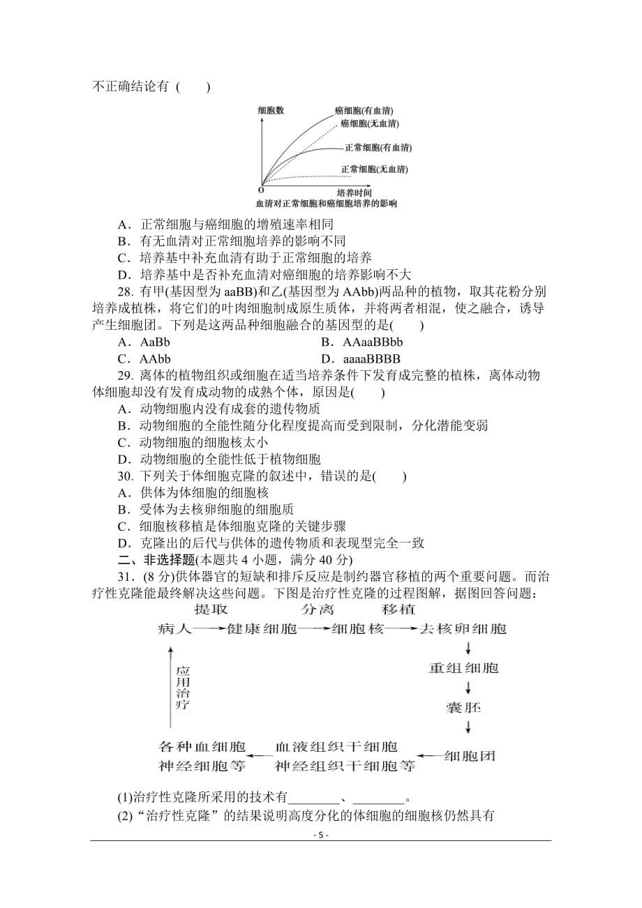 生物选修三第一、二专题测试卷._第5页