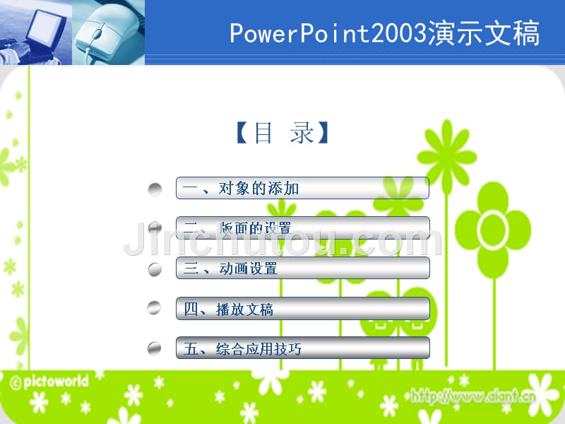 上课用powerpoint2003培训课件_第2页