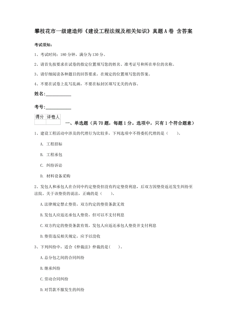 攀枝花市一级建造师《建设工程法规及相关知识》真题a卷 含答案_第1页