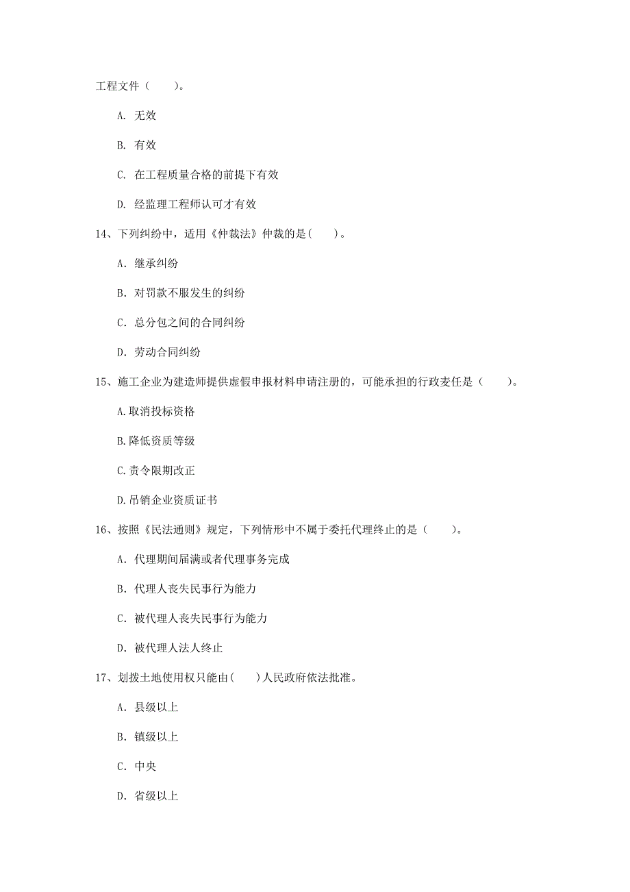 攀枝花市一级建造师《建设工程法规及相关知识》真题a卷 含答案_第4页