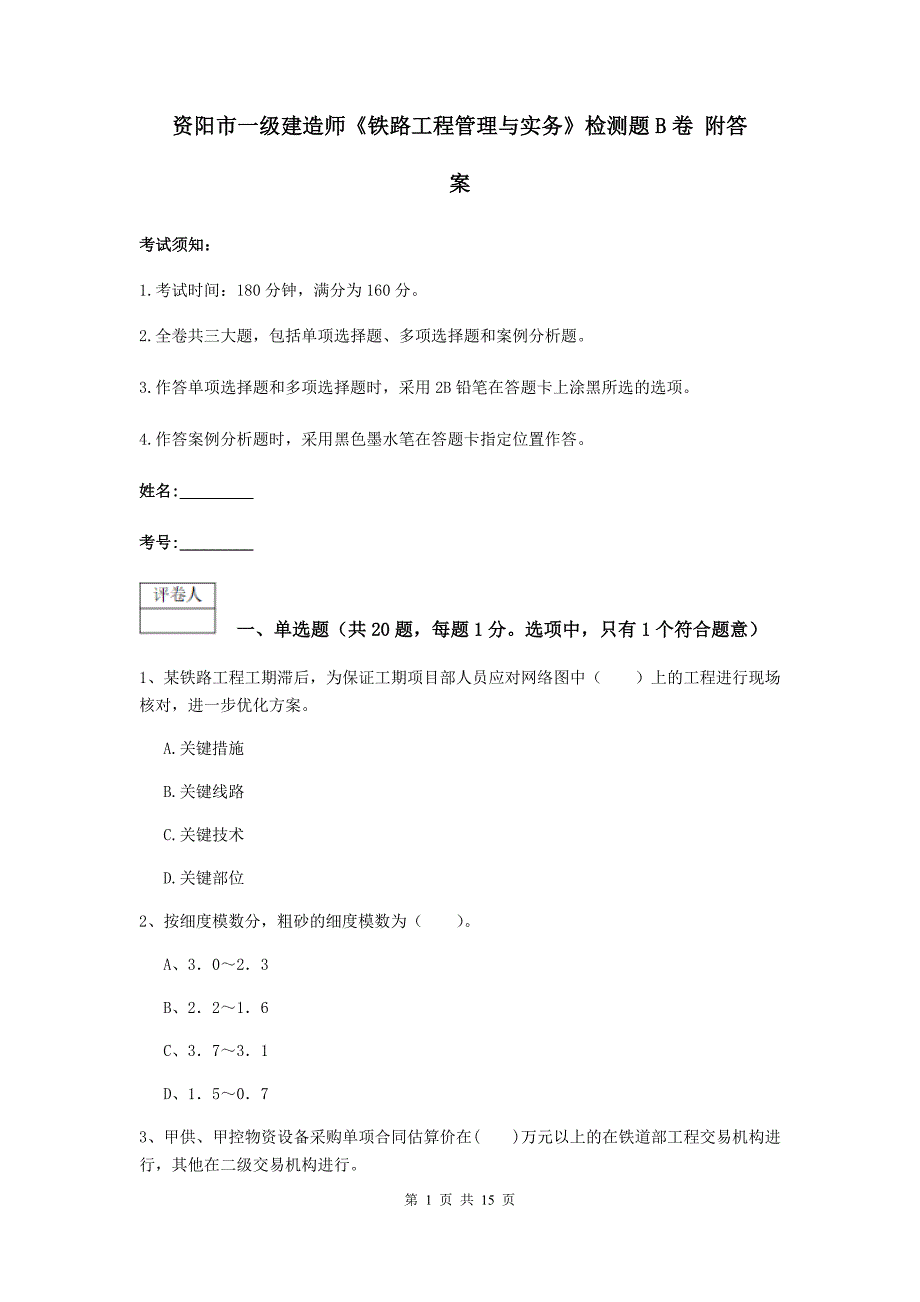 资阳市一级建造师《铁路工程管理与实务》检测题b卷 附答案_第1页