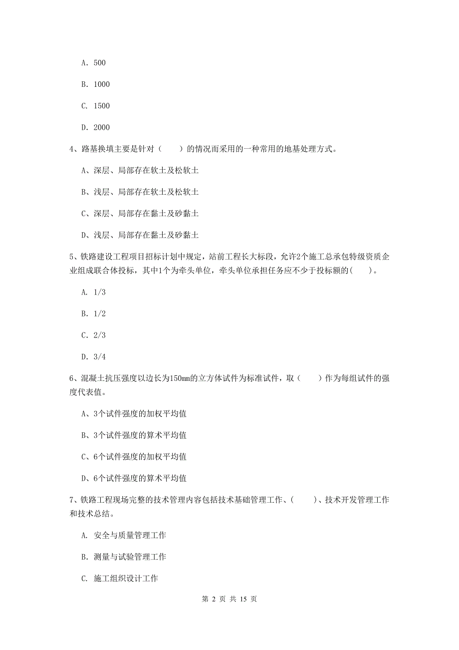 资阳市一级建造师《铁路工程管理与实务》检测题b卷 附答案_第2页
