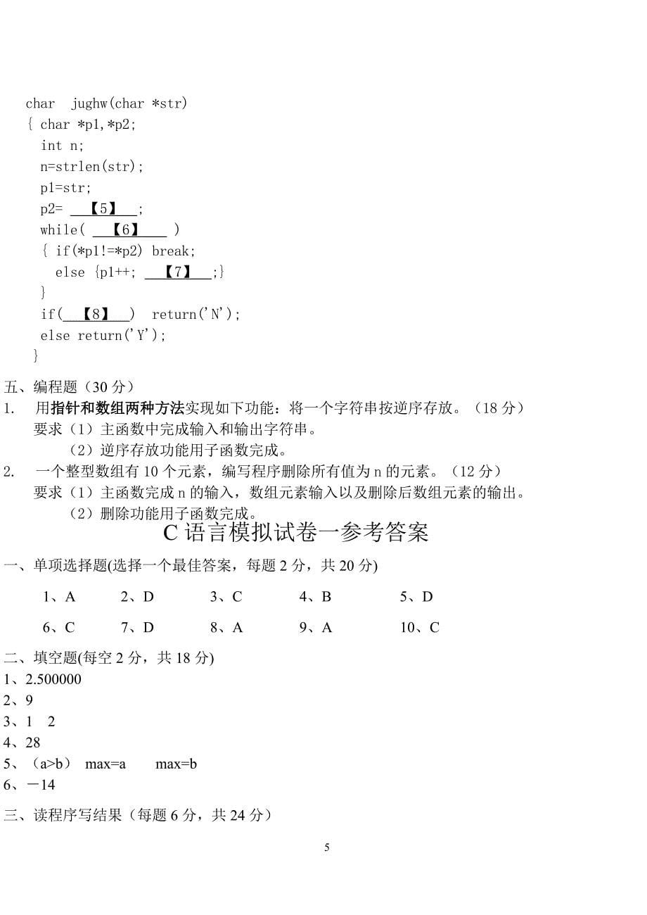 c程序设计期末考试习题(含答案)_第5页