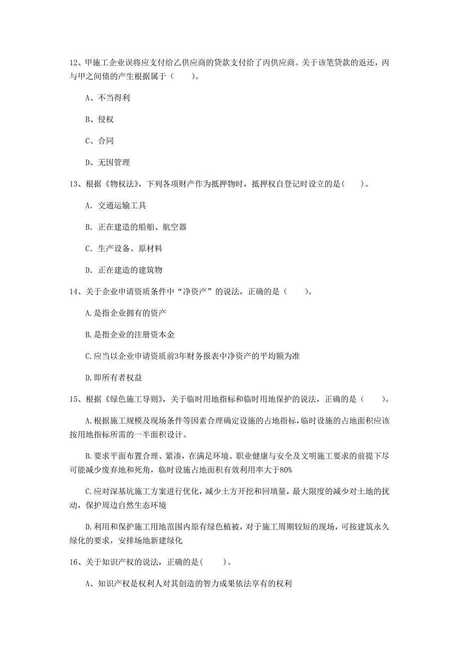 承德市一级建造师《建设工程法规及相关知识》考前检测（ii卷） 含答案_第4页