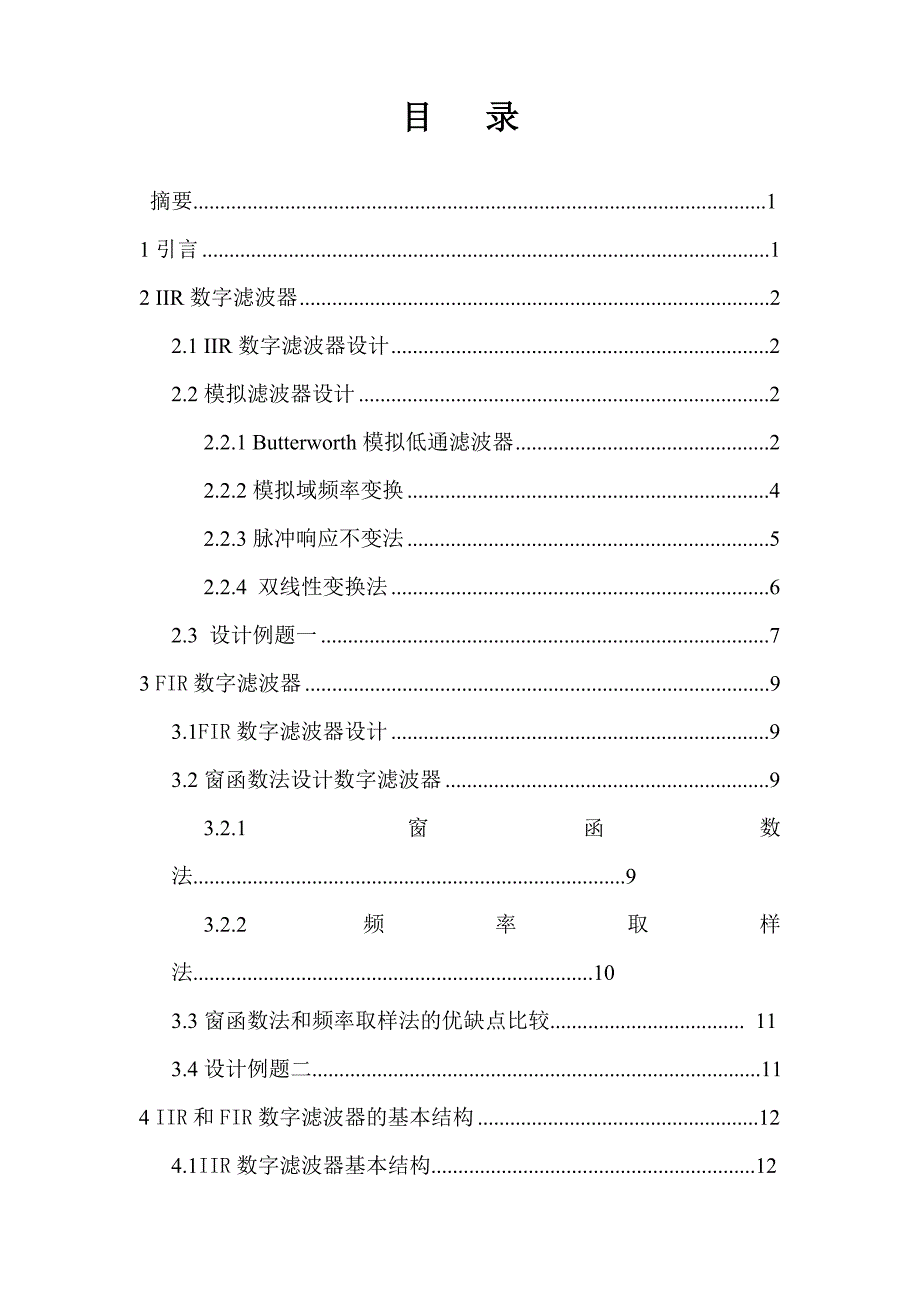 --iir和fir数字滤波器的设计及其结构研究_第2页