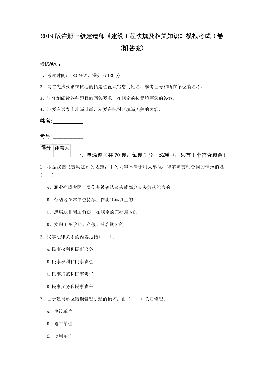 2019版注册一级建造师《建设工程法规及相关知识》模拟考试d卷 （附答案）_第1页