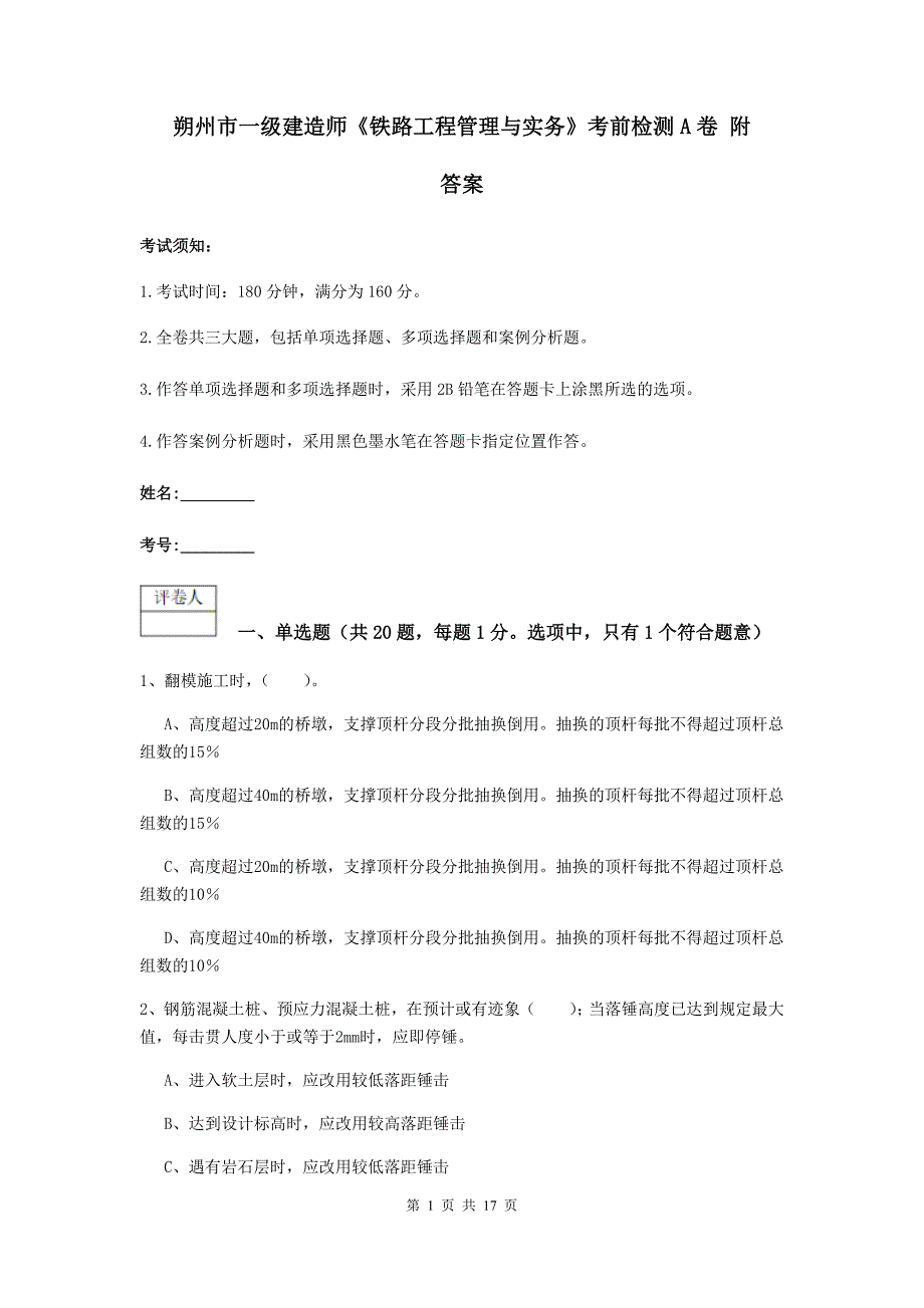 朔州市一级建造师《铁路工程管理与实务》考前检测a卷 附答案_第1页