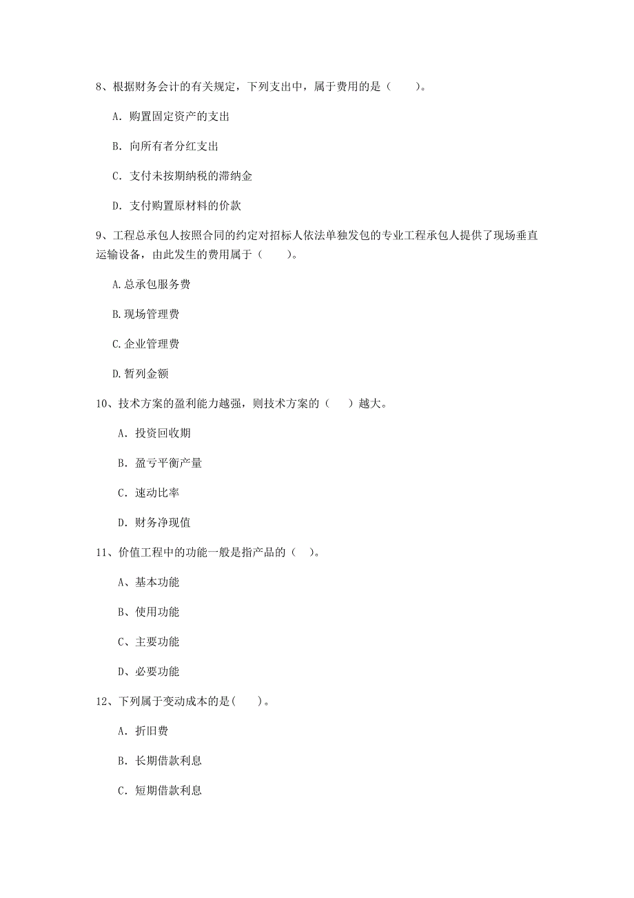 四川省2020版一级建造师《建设工程经济》练习题 附答案_第3页