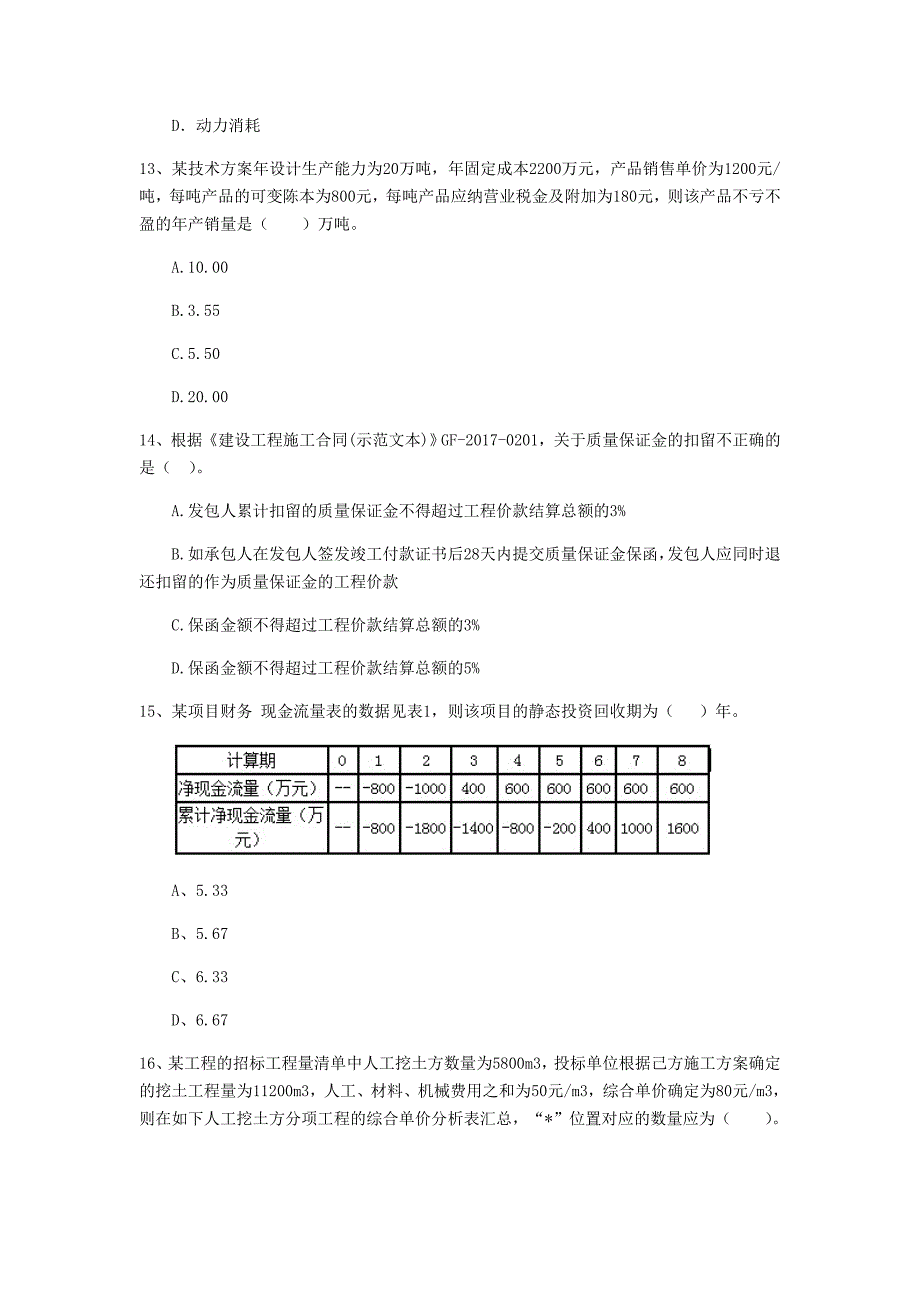 四川省2020版一级建造师《建设工程经济》练习题 附答案_第4页