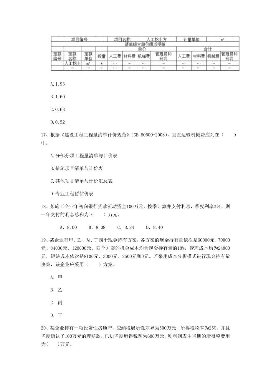 四川省2020版一级建造师《建设工程经济》练习题 附答案_第5页