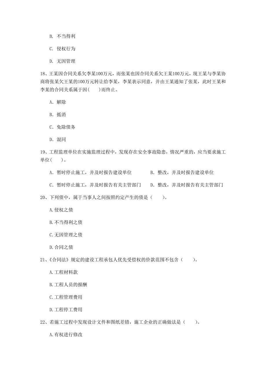 云南省注册一级建造师《建设工程法规及相关知识》模拟试题d卷 附解析_第5页