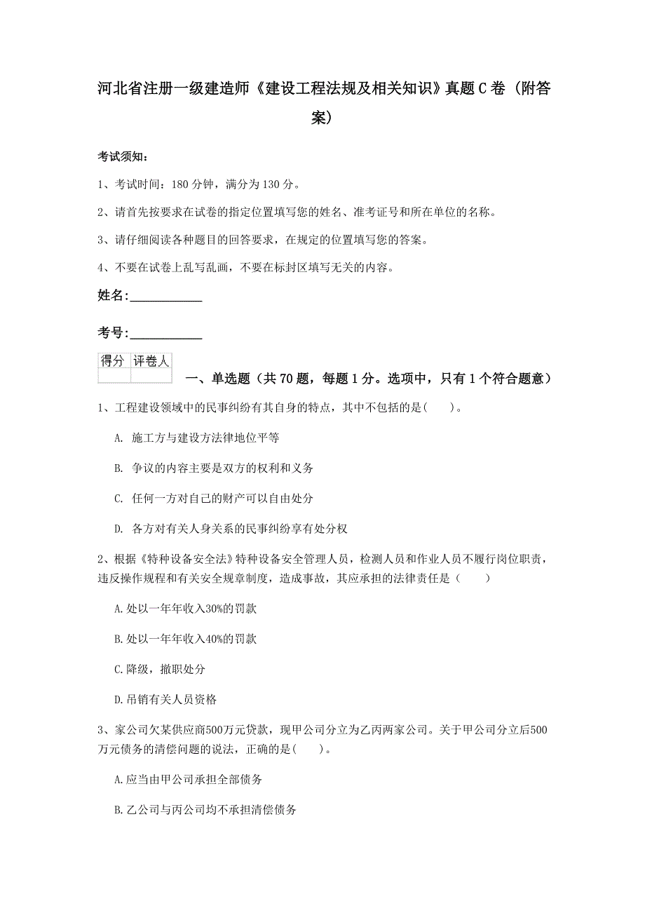 河北省注册一级建造师《建设工程法规及相关知识》真题c卷 （附答案）_第1页