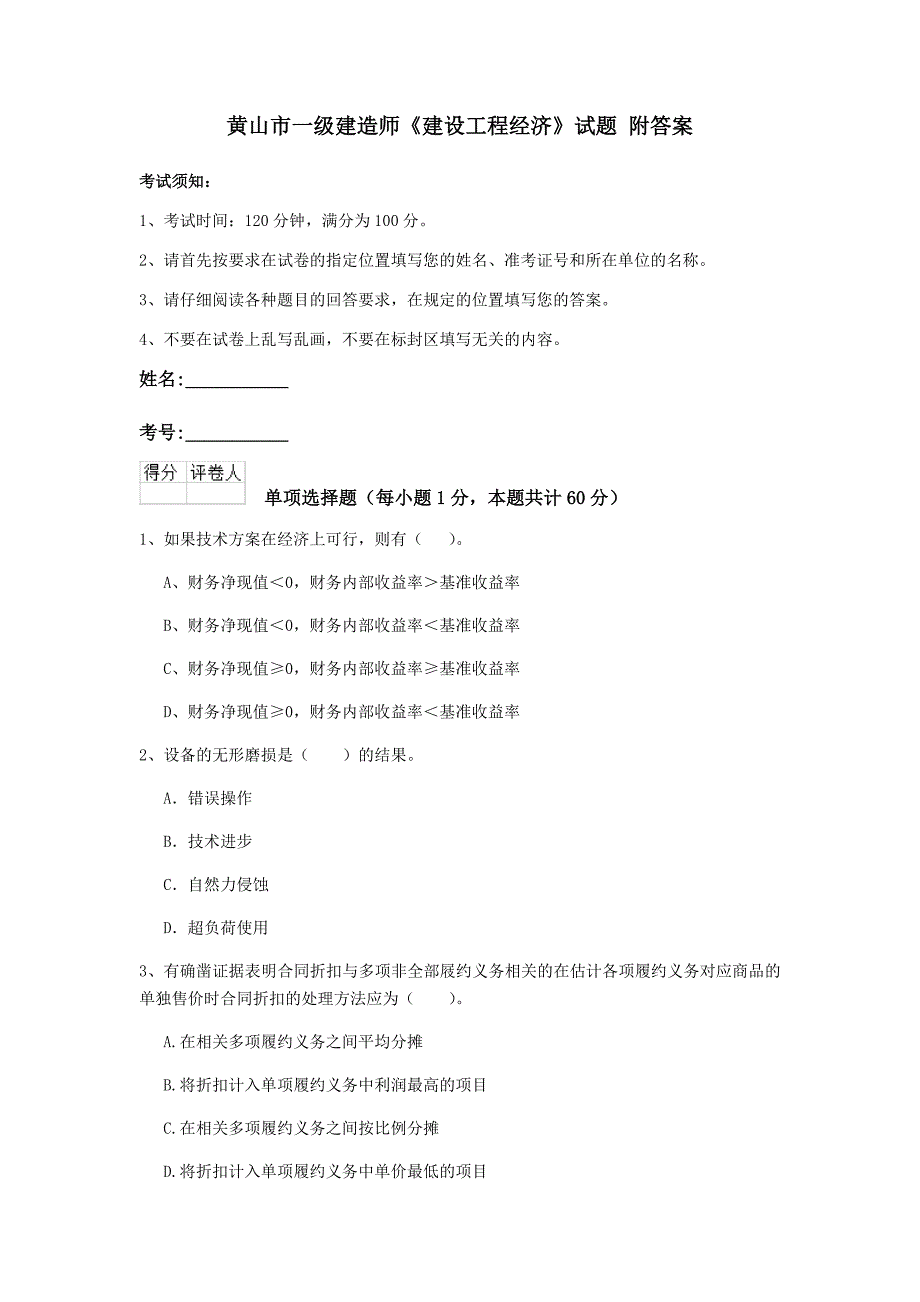 黄山市一级建造师《建设工程经济》试题 附答案_第1页