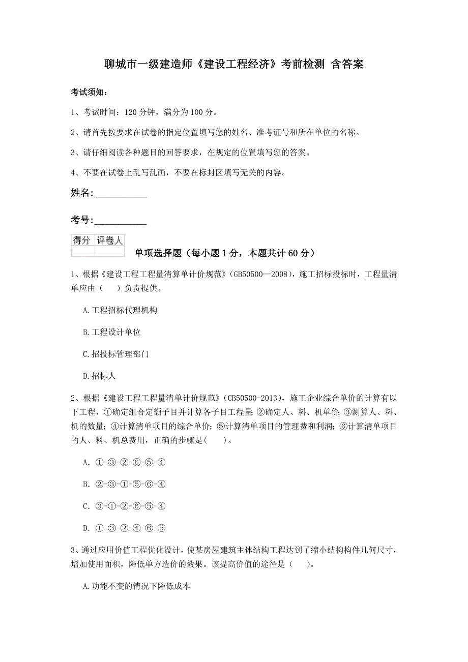 聊城市一级建造师《建设工程经济》考前检测 含答案_第1页