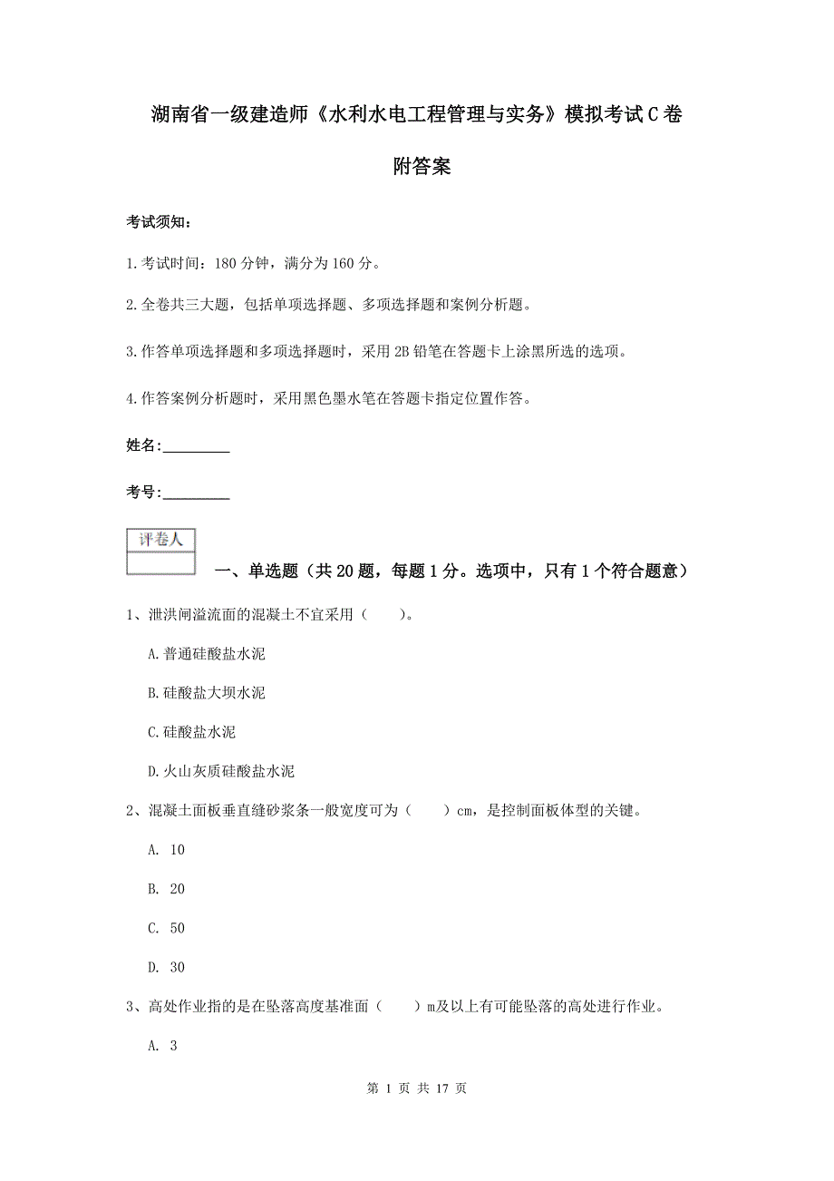 湖南省一级建造师《水利水电工程管理与实务》模拟考试c卷 附答案_第1页