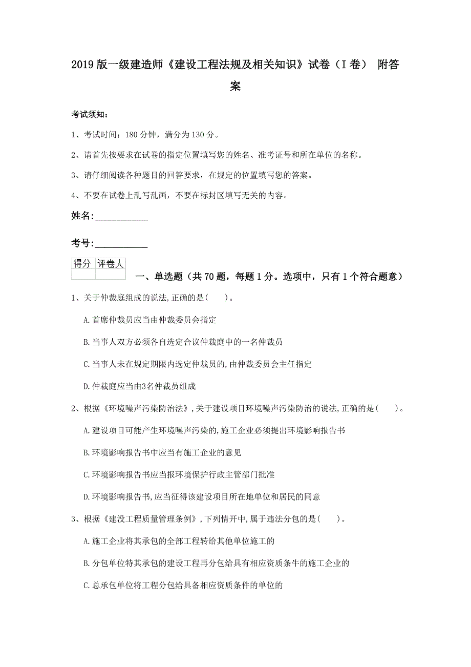 2019版一级建造师《建设工程法规及相关知识》试卷（i卷） 附答案_第1页