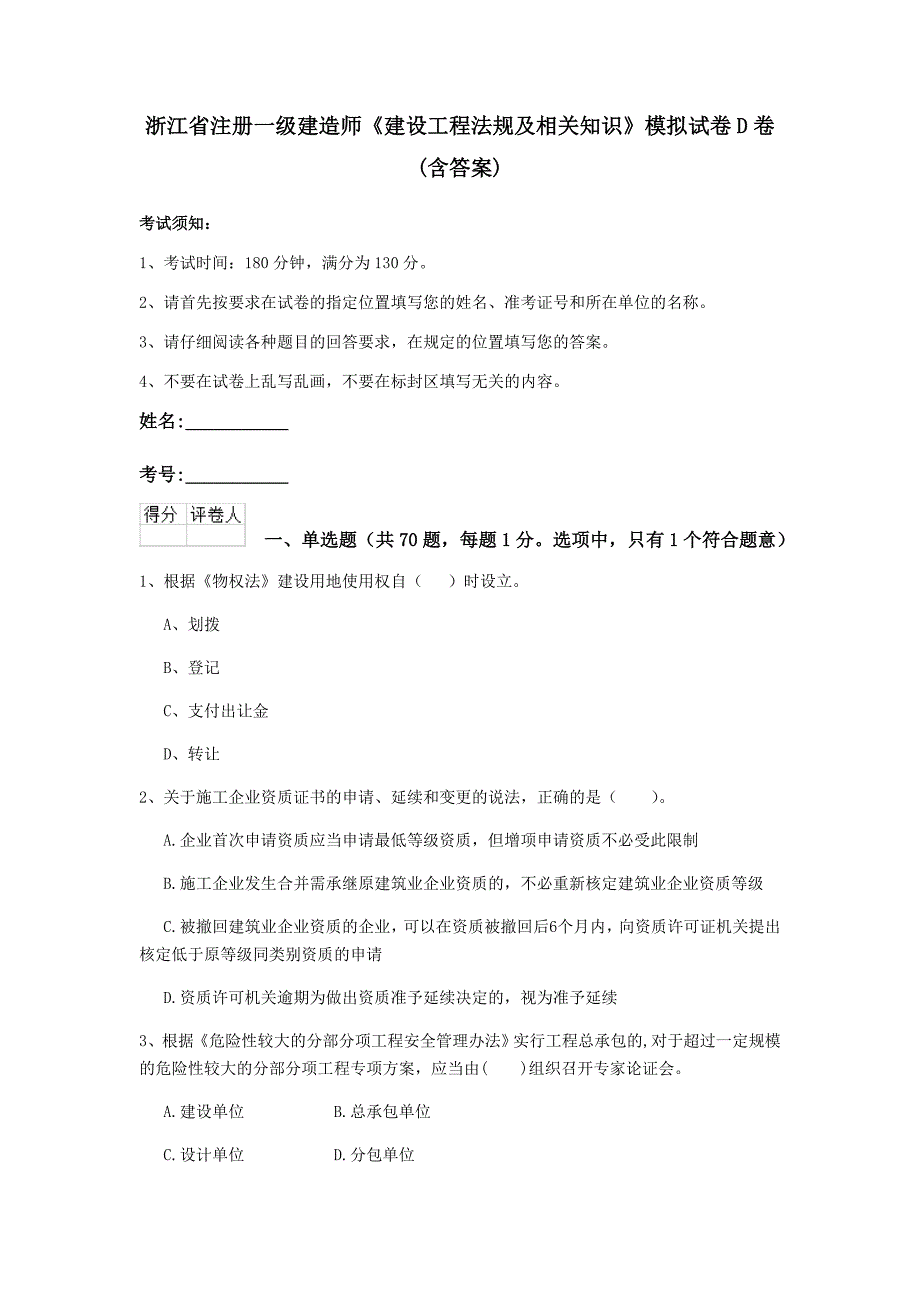 浙江省注册一级建造师《建设工程法规及相关知识》模拟试卷d卷 （含答案）_第1页