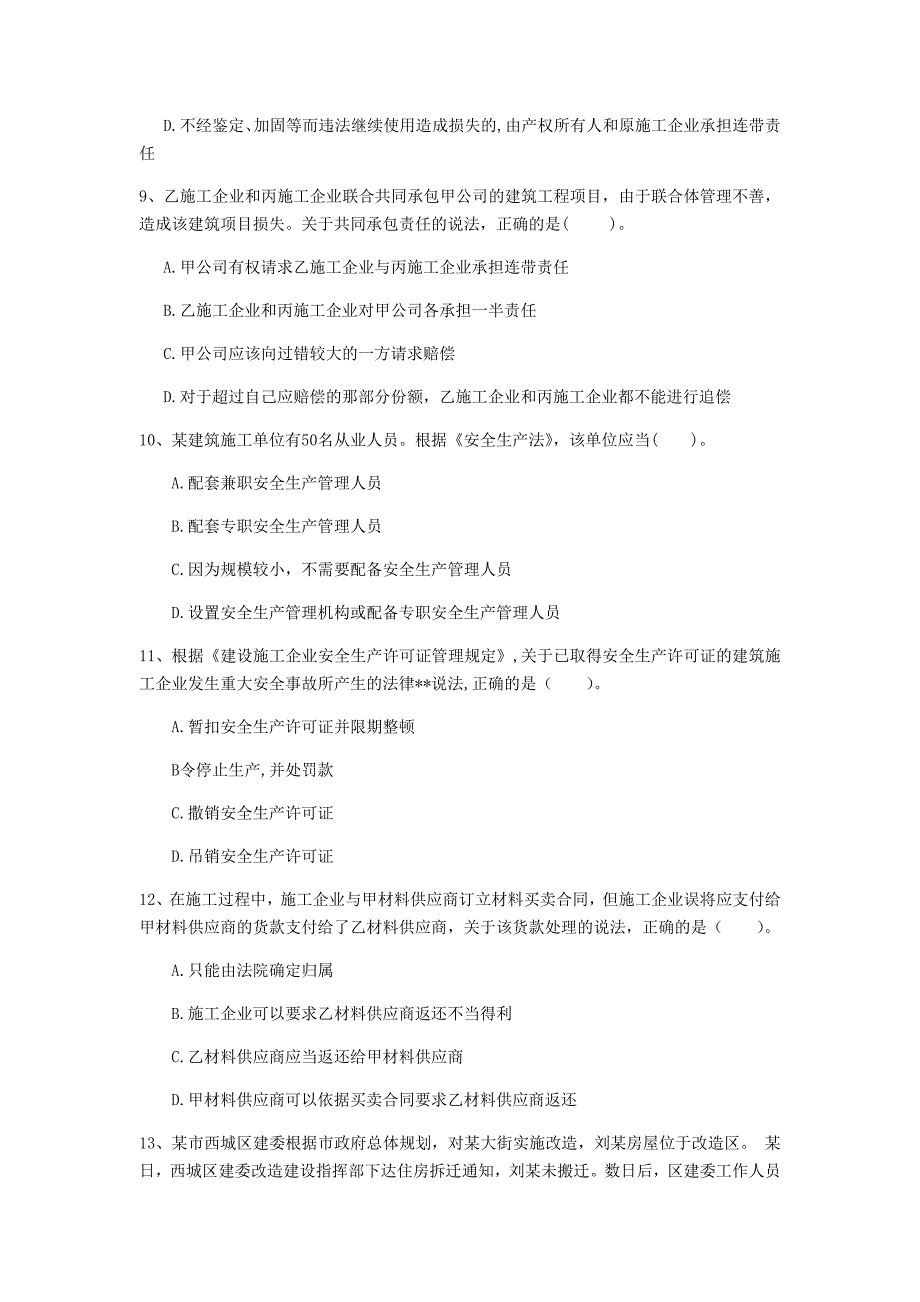 浙江省注册一级建造师《建设工程法规及相关知识》模拟试卷d卷 （含答案）_第3页