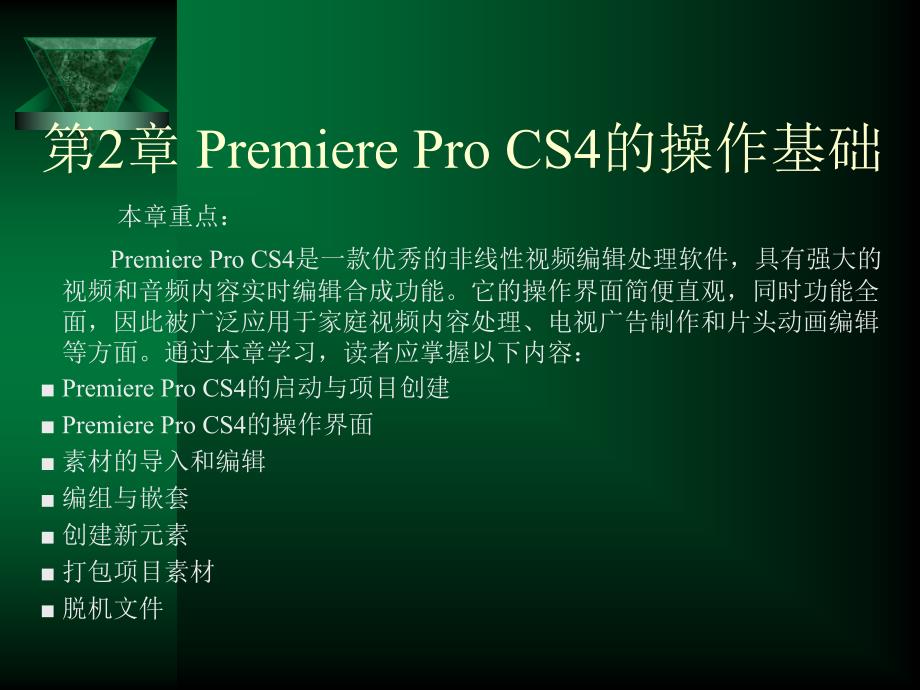 premiereprocs4操作基础_第1页