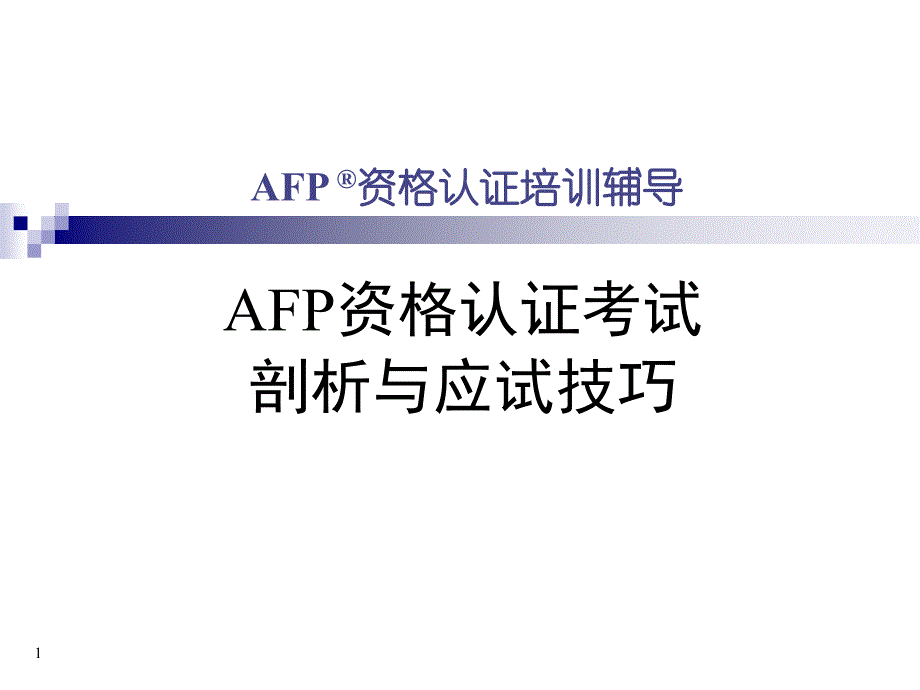 afp资格认证考试剖析与应试技巧_第1页